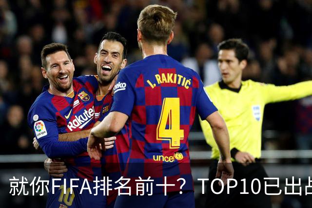 就你FIFA排名前十？TOP10已出战6队 仅德国拿到胜利