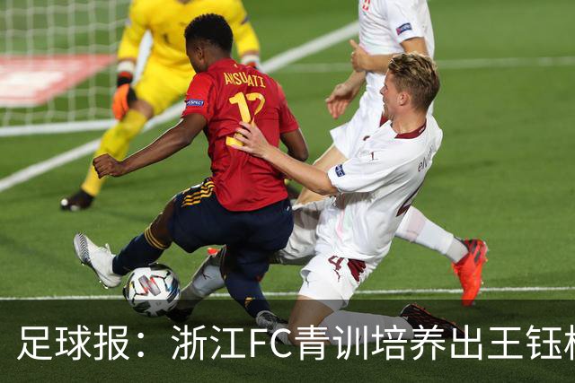 足球报：浙江FC青训培养出王钰栋等人，182名球员入选各级国字号